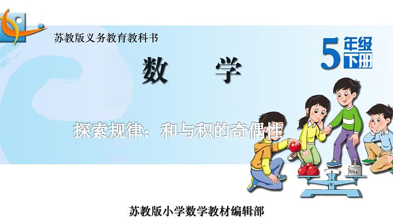 18.探索规律:和与积的奇偶性第1页