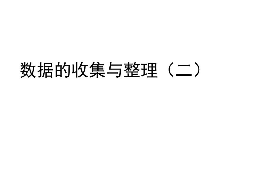 數(shù)據(jù)的收集與整理（二） 第1頁
