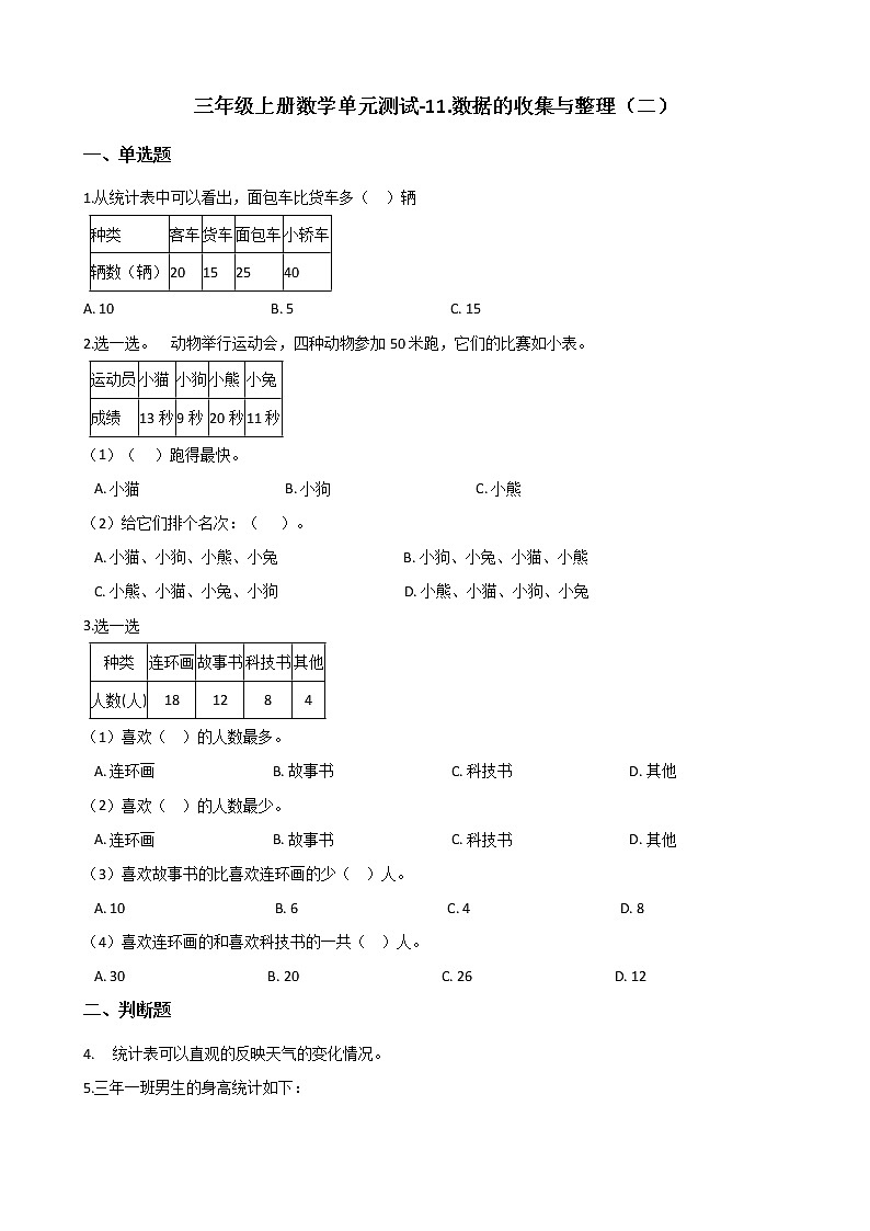 三年级上册数学单元测试-11.数据的收集与整理(二) 青岛版(五四)(含答案)第1页