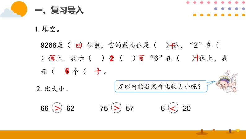 7.6  10000以内数的大小比较ppt课件02