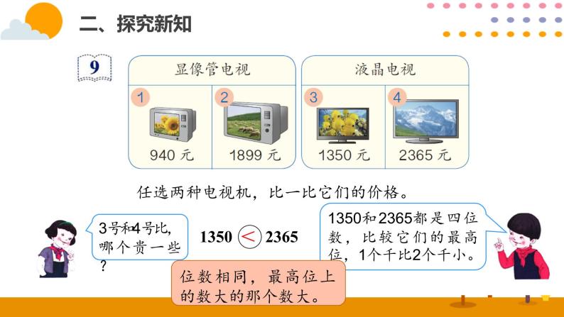 7.6  10000以内数的大小比较ppt课件04