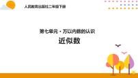 人教版二年级下册7 万以内数的认识综合与测试优秀ppt课件