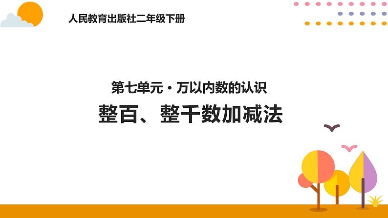 7.8 整百、整千数加减法ppt课件01