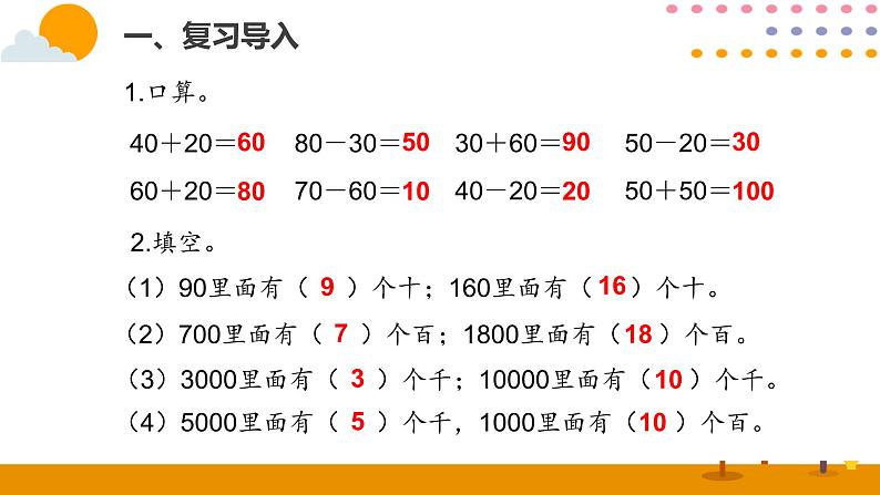7.8 整百、整千数加减法ppt课件02