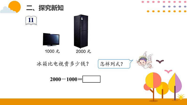 7.8 整百、整千数加减法ppt课件05