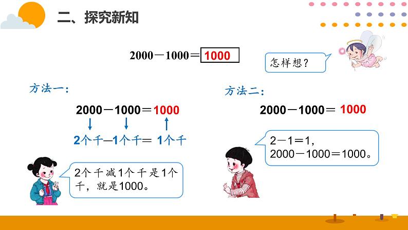 7.8 整百、整千数加减法ppt课件06