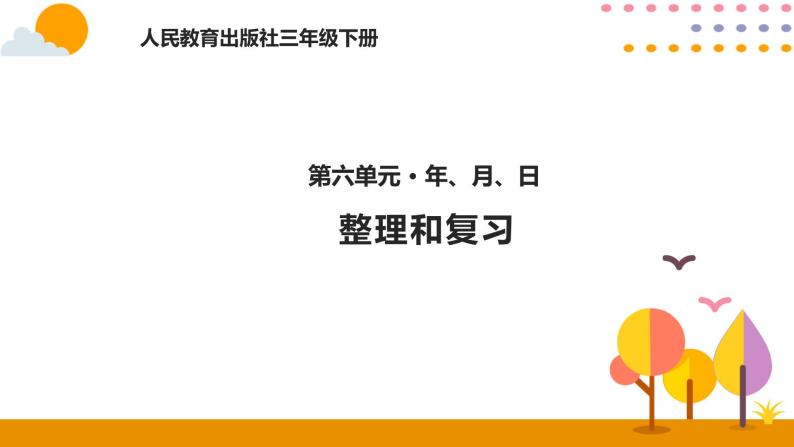 整理和复习PPT课件_人教版数学三年级下册01