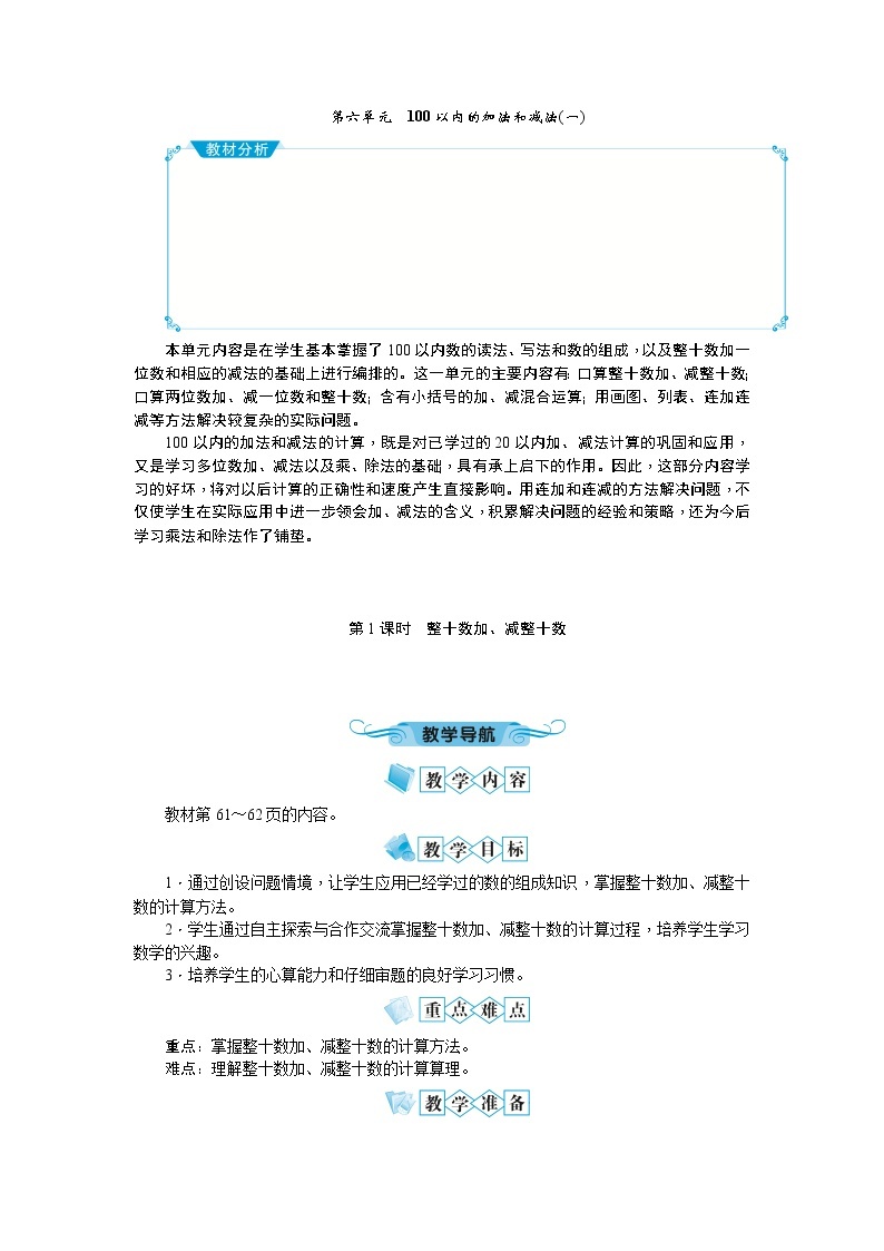 第六单元100以内的加法和减法(一)教案_人教版数学一年级下01