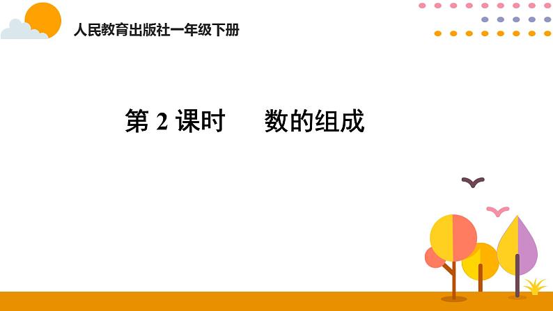 第2课时 数的组成ppt课件 - 人教版数学一年级下第1页