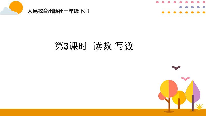 第3课时 读数、写数ppt课件 - 人教版数学一年级下第1页