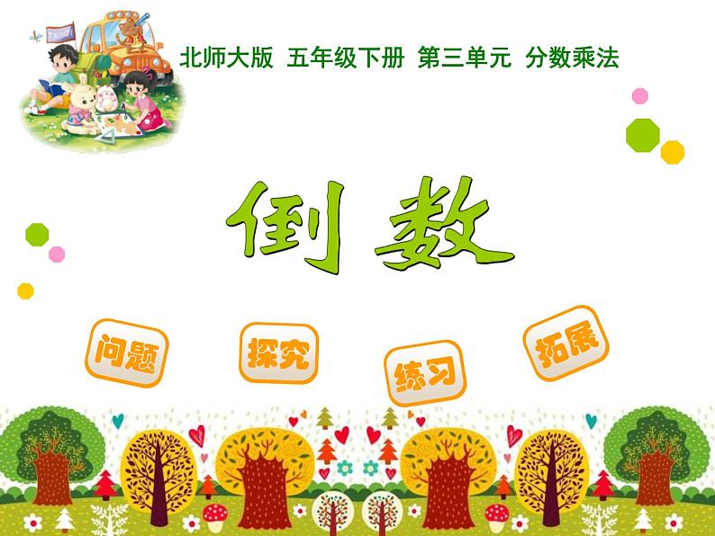 3.4倒数PPT课件 - 北师大版01