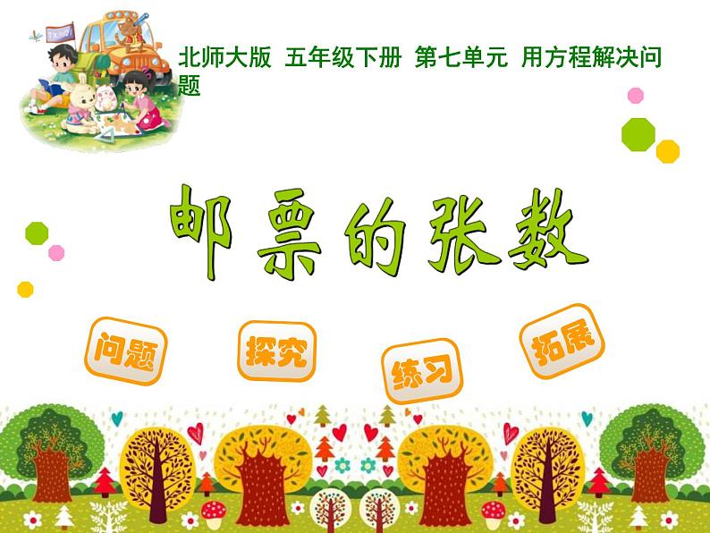 7.1邮票的张数PPT课件 - 北师大版01