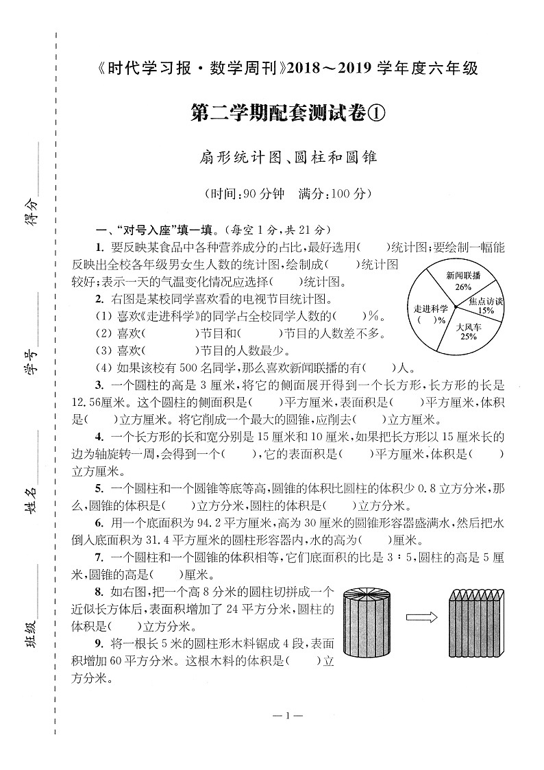 苏教版数学6下第一、二单元测试卷第1页