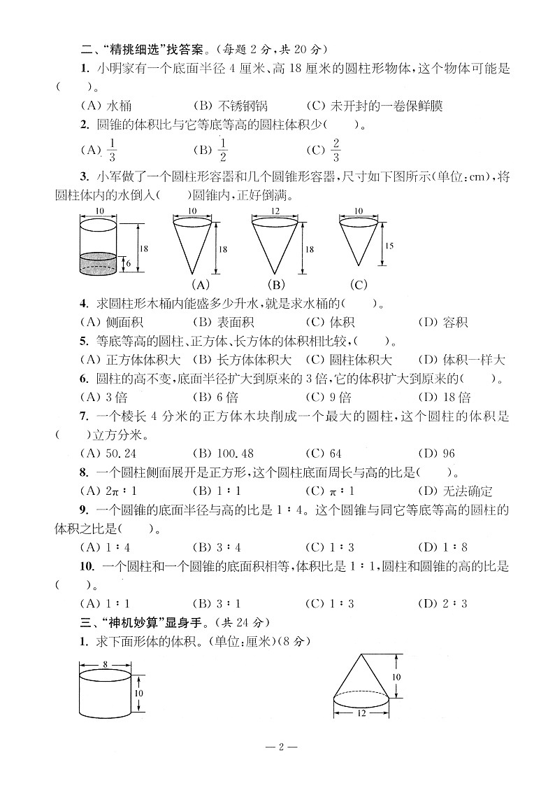 苏教版数学6下第一、二单元测试卷第2页