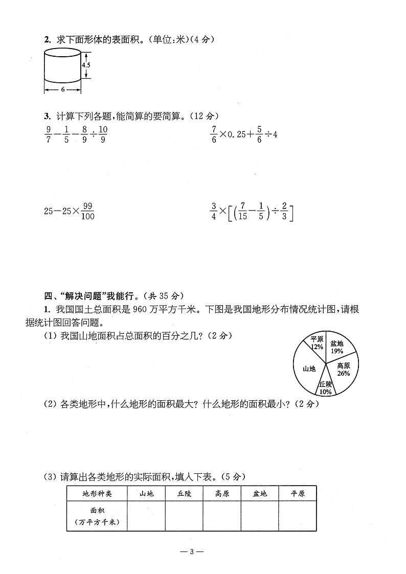 苏教版数学6下第一、二单元测试卷第3页