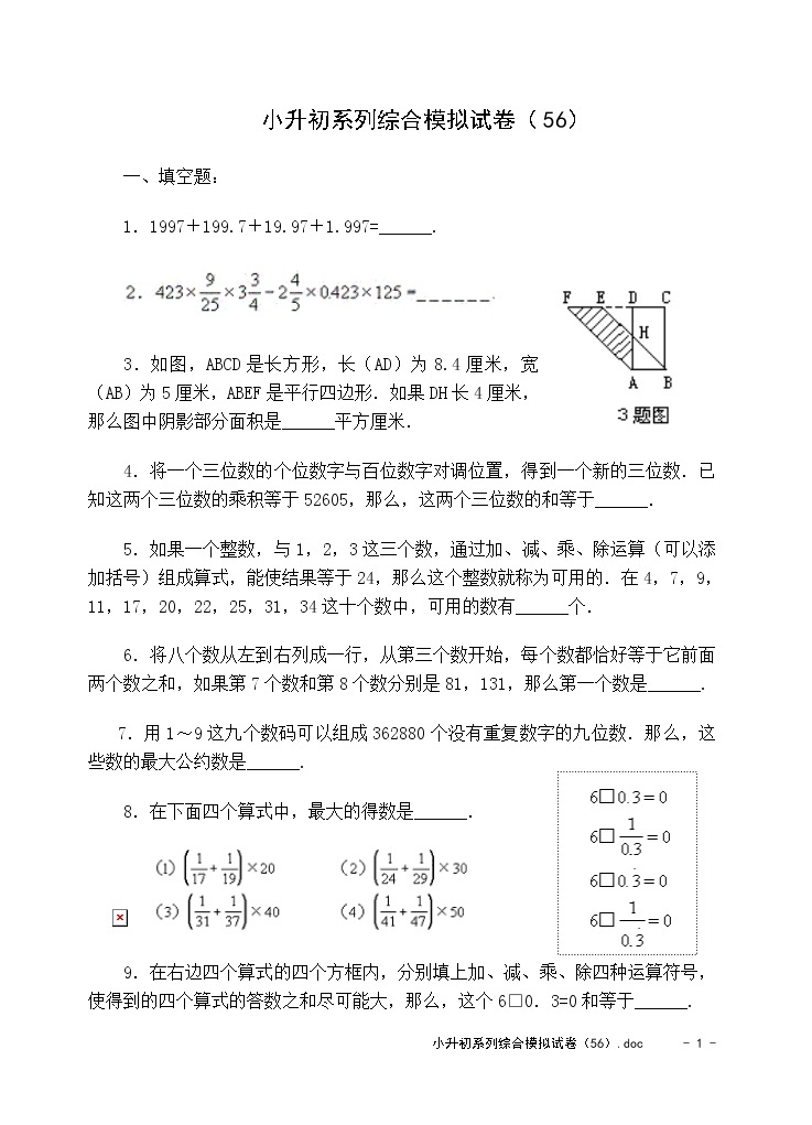 苏教版数学六年级下册60集合60套试题小升初经典试题附答案 (60)01