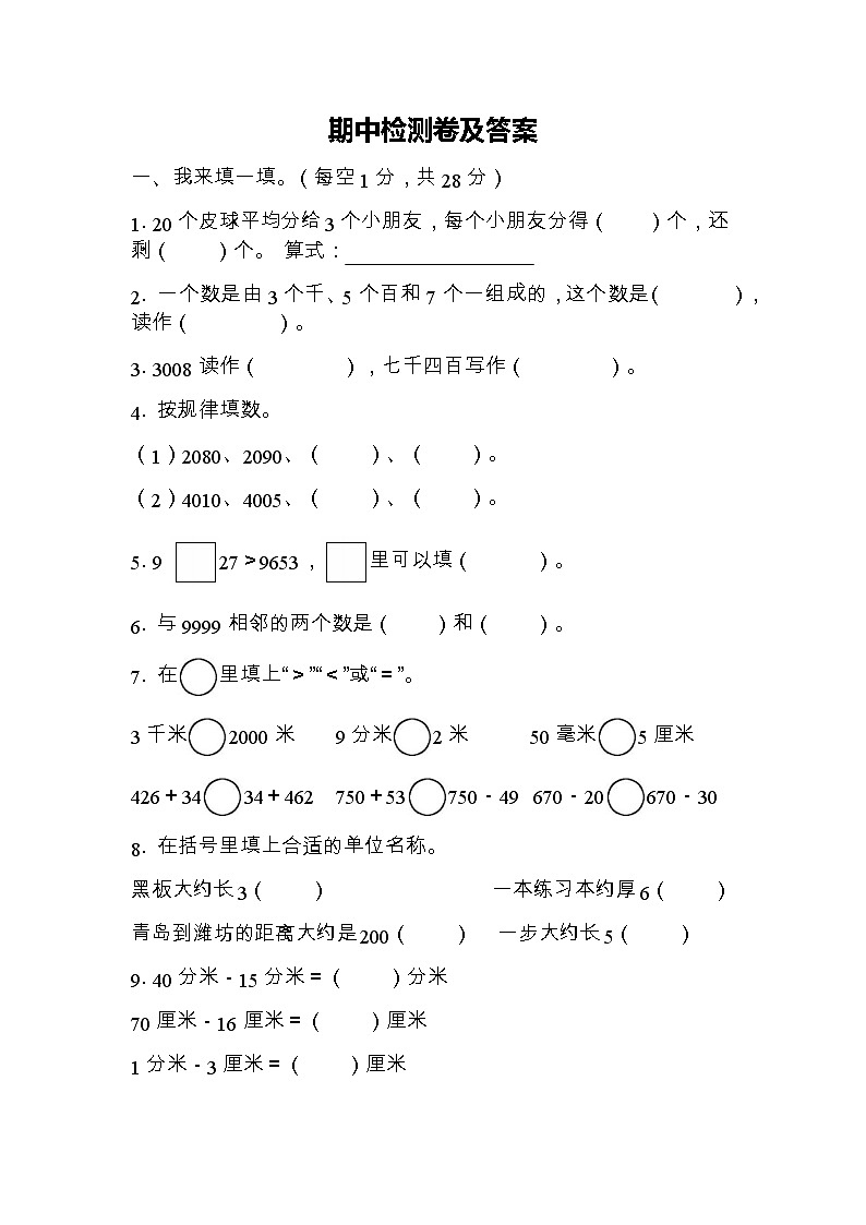 全易通数学青岛版二年级下期中测试题01