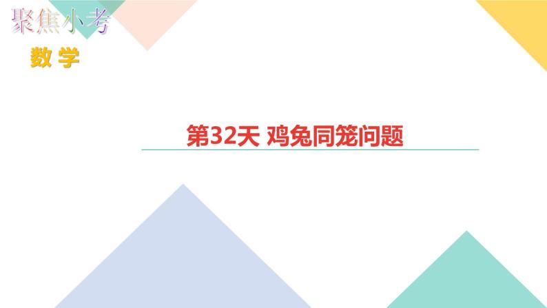 第32天 鸡兔同笼问题 练习PPT01