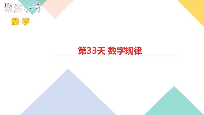 第33天 数字规律 练习PPT01