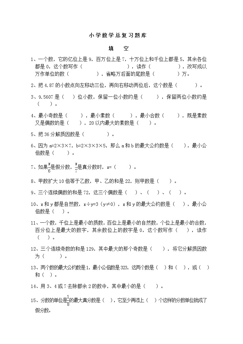 小学数学小升初总复习题库--填空 通用版(Word无答案)第1页