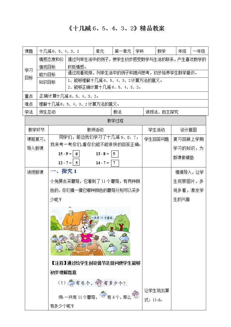 《十几减6、5、4、3、2》精品教案01