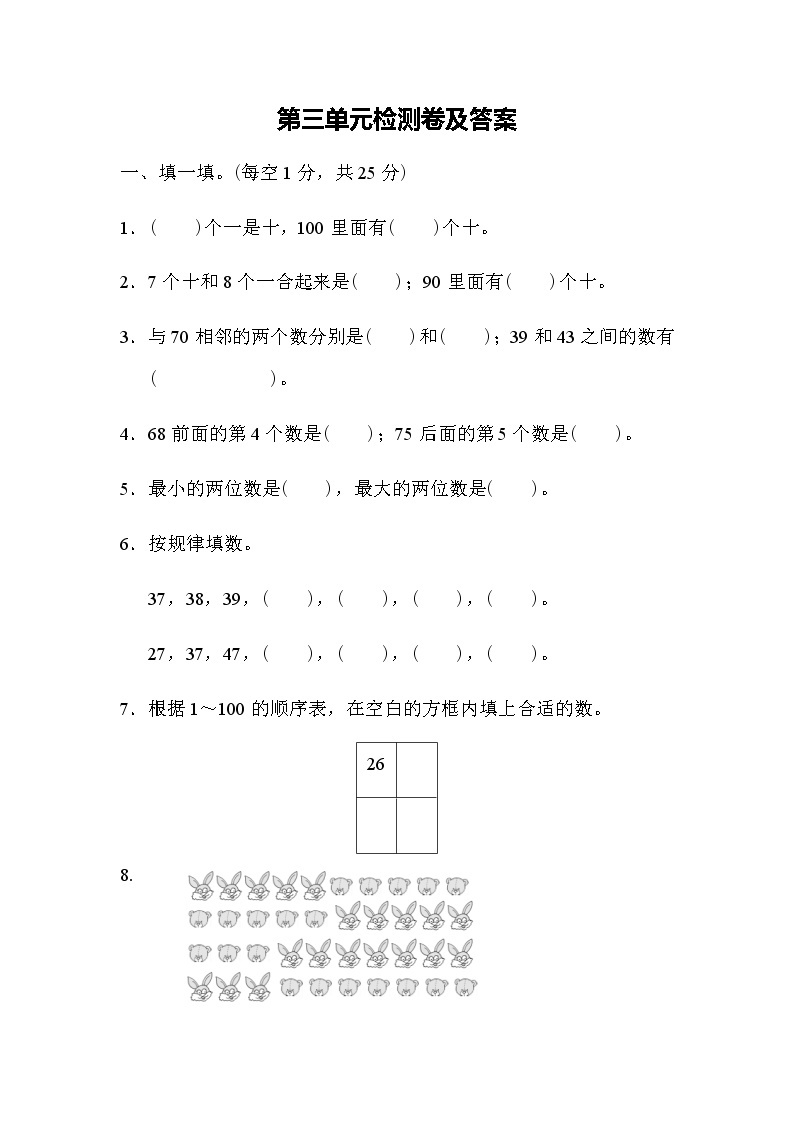 全易通数学冀教版一年级下第三单元测试题01