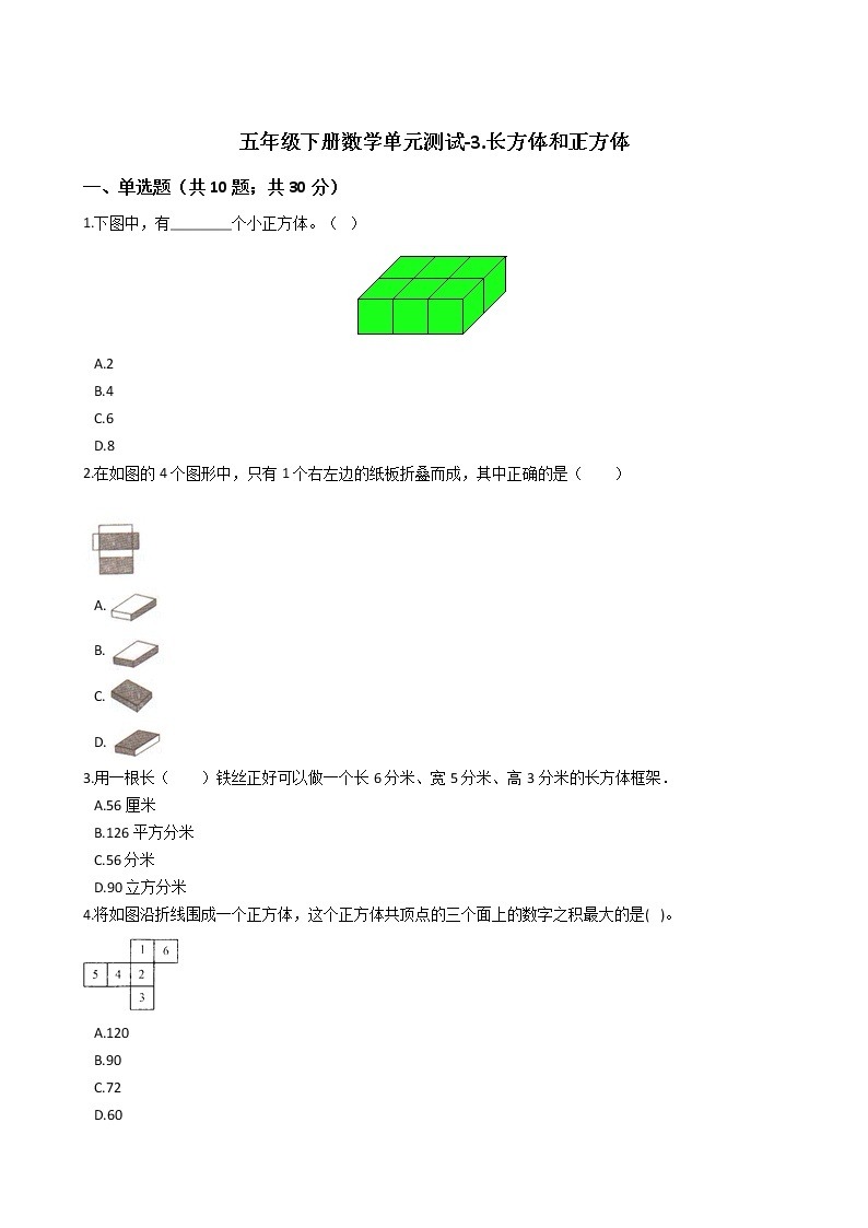 五年级下册数学单元测试-3.长方体和正方体 冀教版 （含答案）01