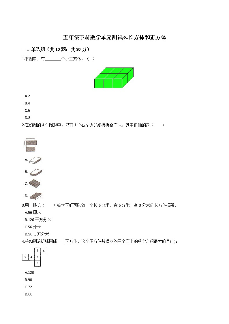 五年级下册数学单元测试-3.长方体和正方体 冀教版 (含答案)01