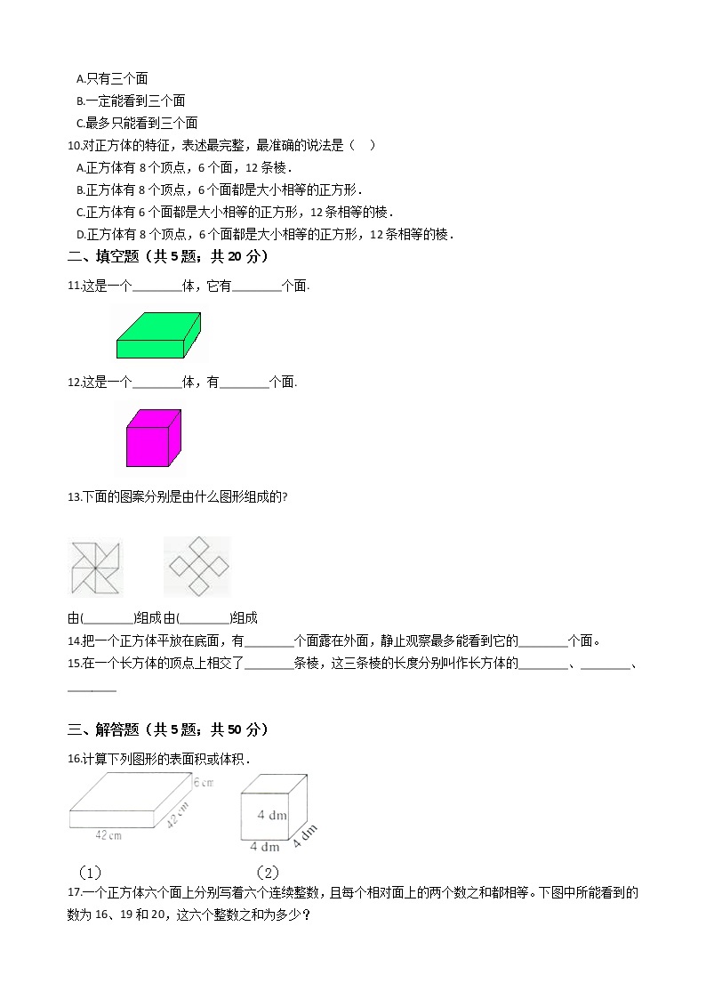 五年级下册数学单元测试-3.长方体和正方体 冀教版 （含答案）03