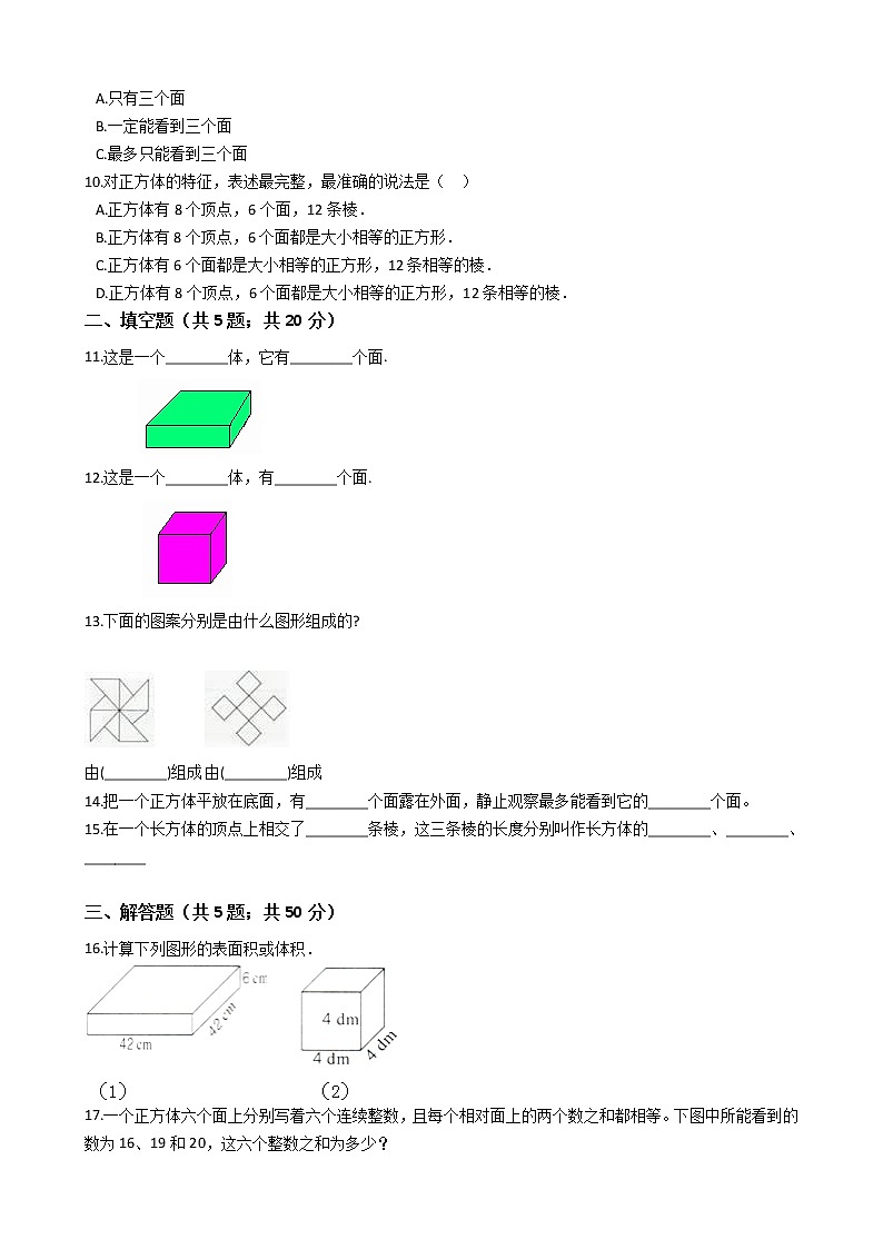 五年级下册数学单元测试-3.长方体和正方体 冀教版 (含答案)03
