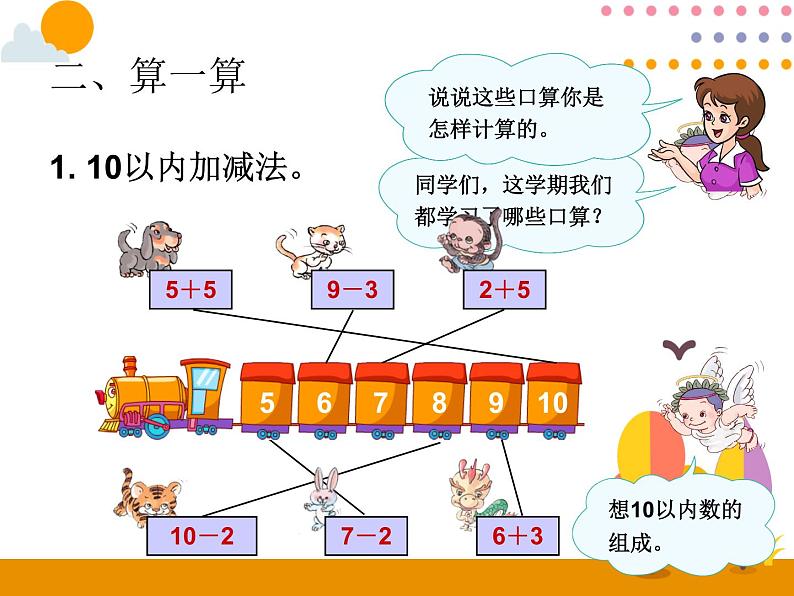 第9单元《加法和减法》课件05