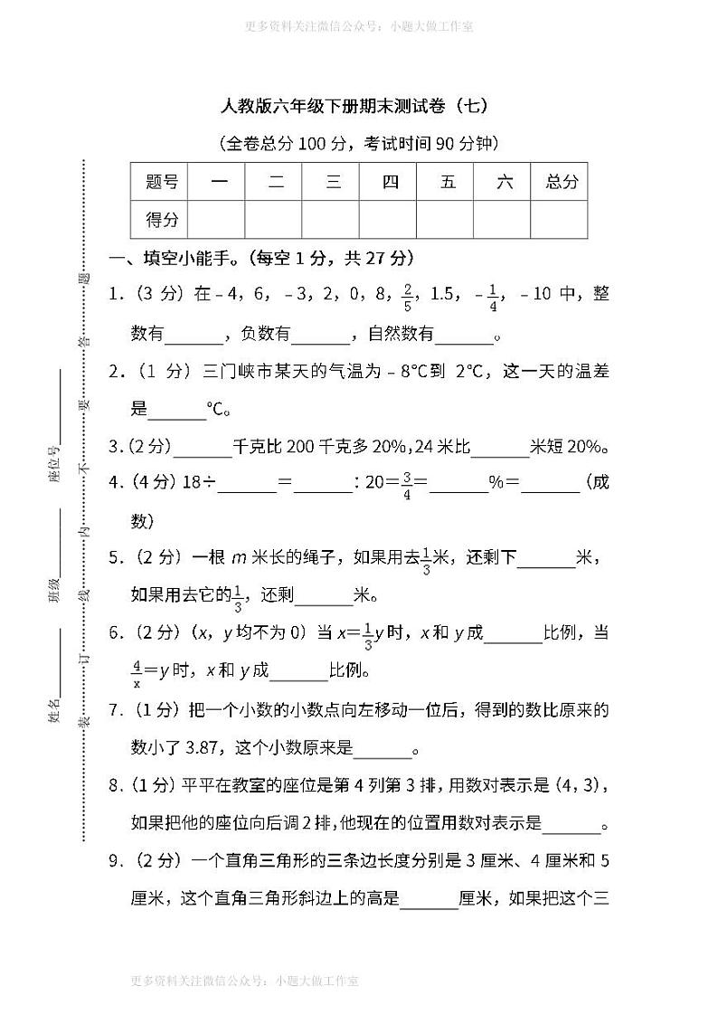 人教版数学六年级下册期末测试卷(七)及答案01