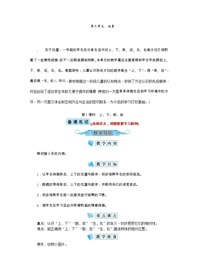 第二单元 位置教案_人教版一年级上册01