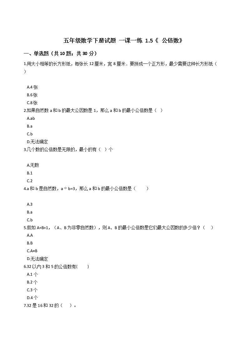 五年级数学下册试题 一课一练 1.5《 公倍数》浙教版(含答案)01
