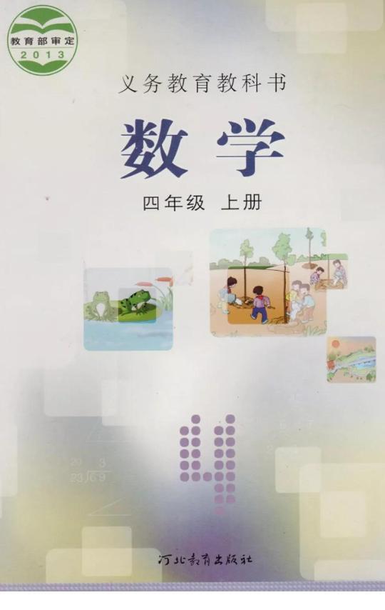 冀教版小学数学四年级上册电子课本(高清版)