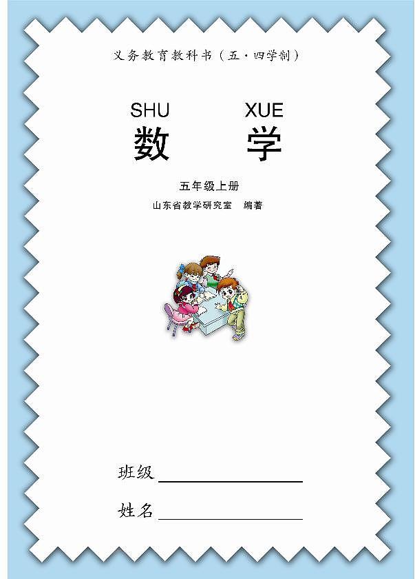 青岛版5年级数学上册(五四制)电子课本2024高清PDF电子版01