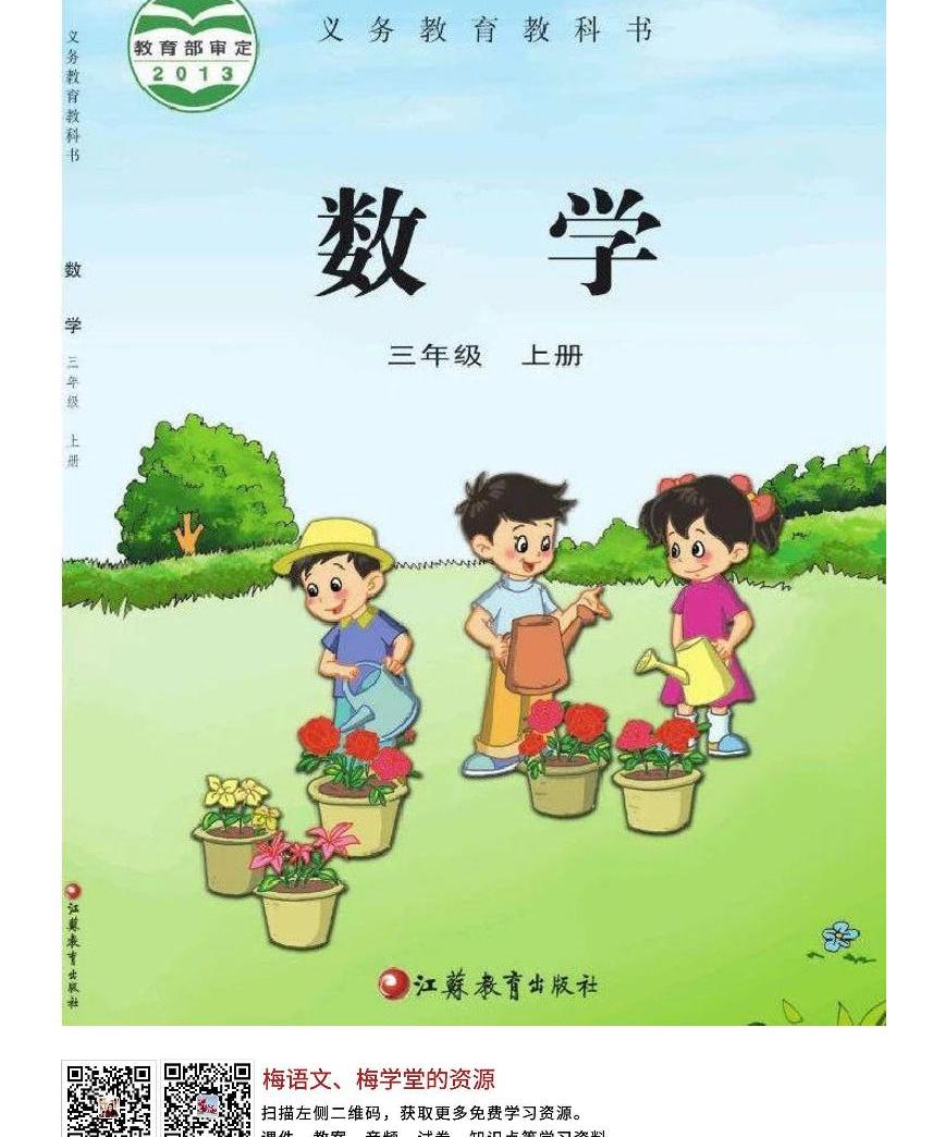 小学数学 苏教版 三年级上册 本册综合