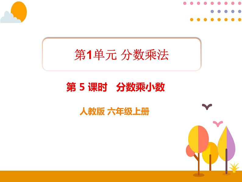 1.5《分数乘小数》PPT课件第1页