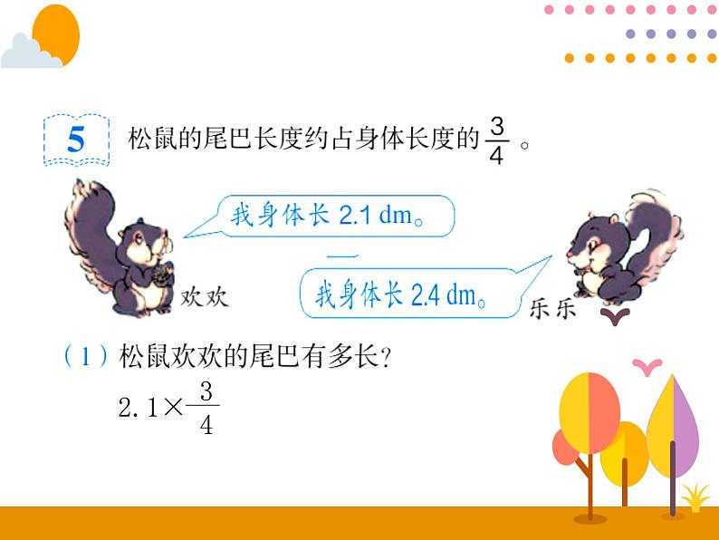 1.5《分数乘小数》PPT课件第4页