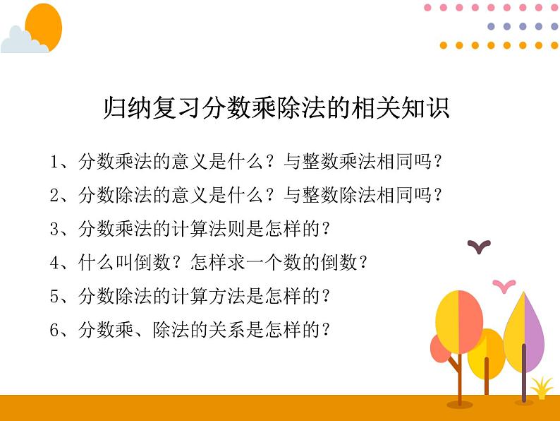 9.1《分数乘除法》PPT课件02