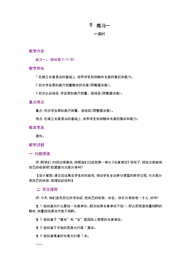 人教版二年级上册 第一单元 5.《练习一》教案第1页