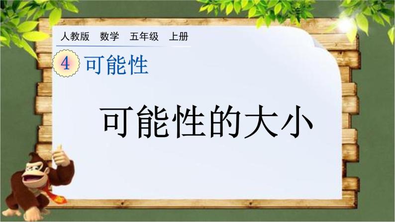 4.2 《可能性的大小》 课件01