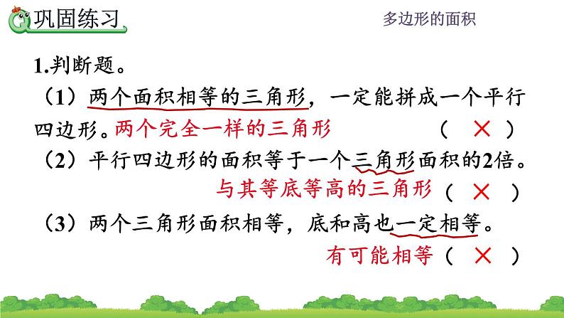 6.11 《多边形的面积---练习二十三》 课件03