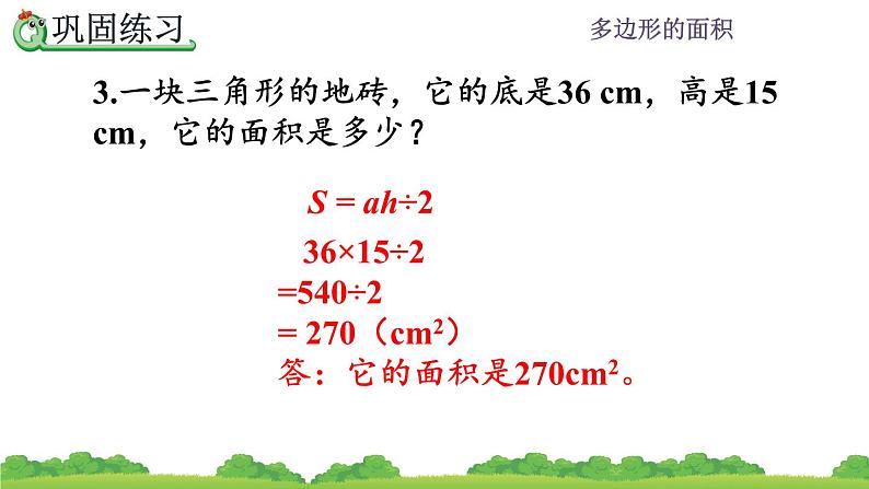 6.11 《多边形的面积---练习二十三》 课件05