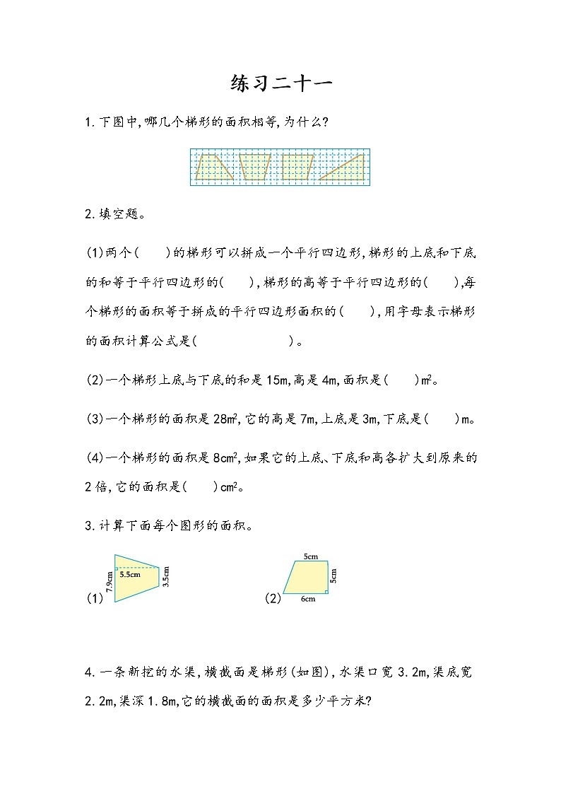 6.6 《梯形的面积---练习二十一》 同步练习第1页