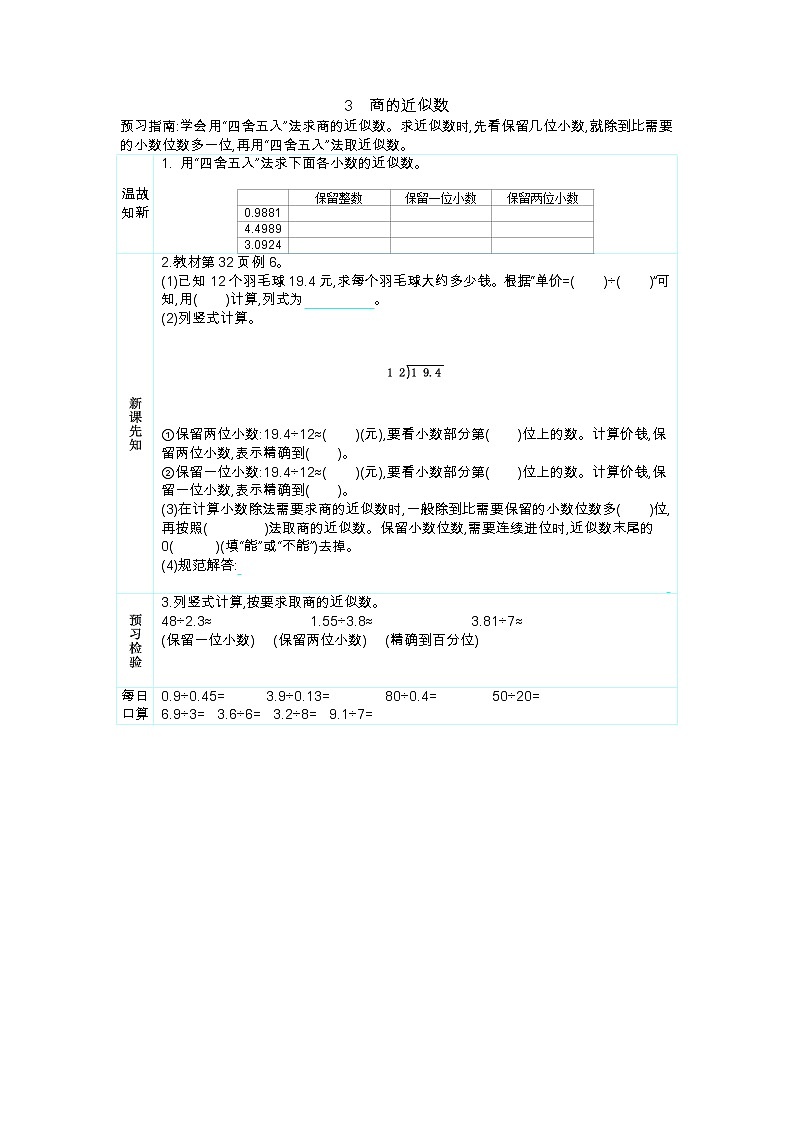 3.3 《商的近似数》 学案01