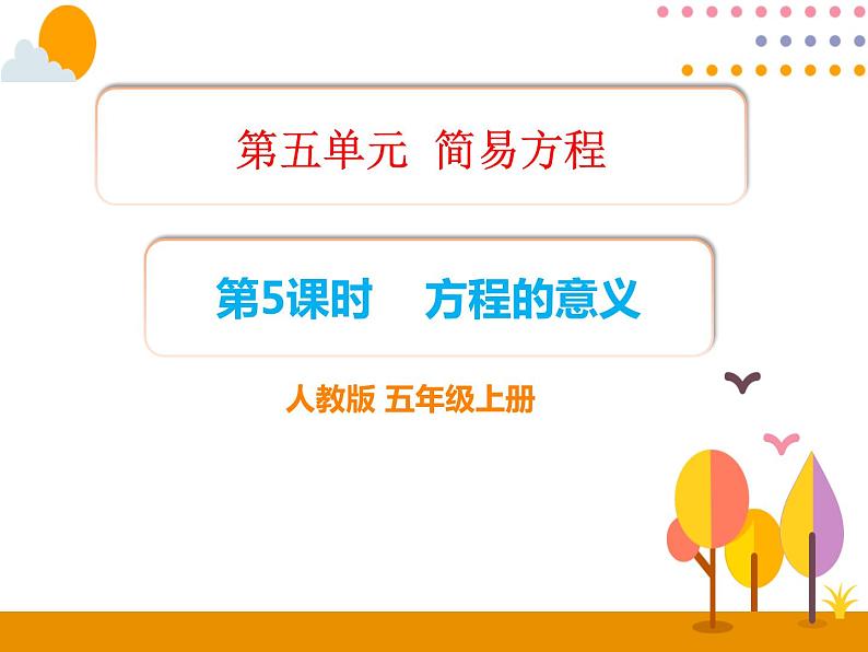 5.5《方程的意义》PPT课件第1页