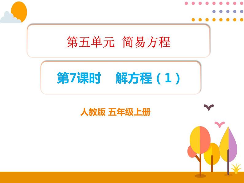 5.7《解方程(1)》PPT课件01