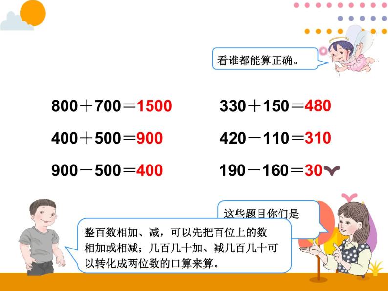 2.4《三位数加、减三位数的估算》PPT课件02