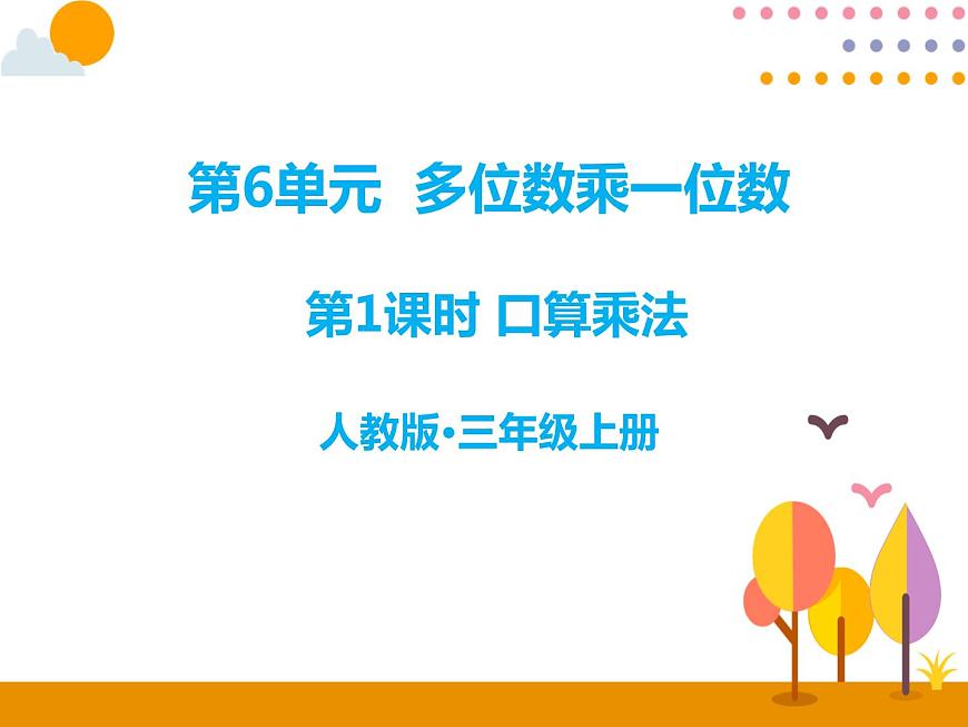 6.1《口算乘法》PPT課件第1頁(yè)